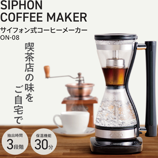 丸隆 ON-08 [サイフォン式コーヒーメーカー] | 激安の新品・型落ち 