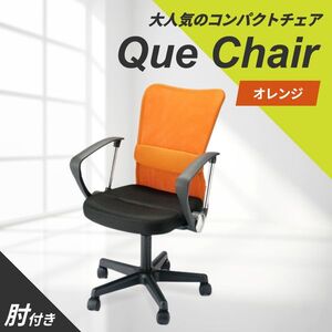 オフィスチェア