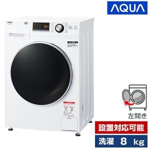AQUA AQW-F8N ホワイト [ドラム式洗濯機 (8.0kg) 左開き] | 激安の新品