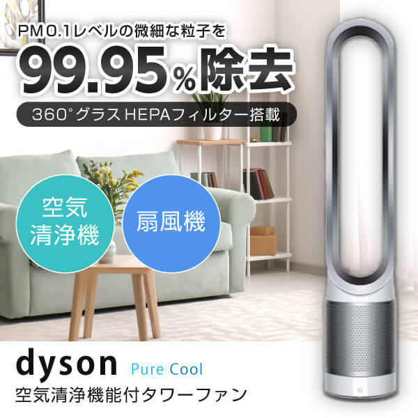 DYSON ダイソン 空気清浄機能付タワーファン TP00 WS