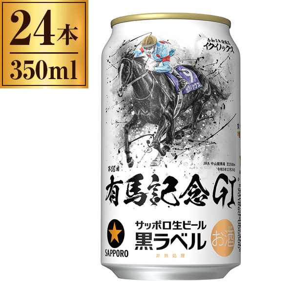 サッポロ生ビール黒ラベル350ml×24本 - 酒