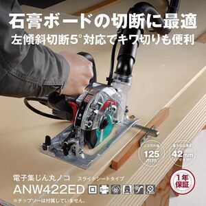 京セラ ANW422ED [電子集じん丸ノコ] | 激安の新品・型落ち