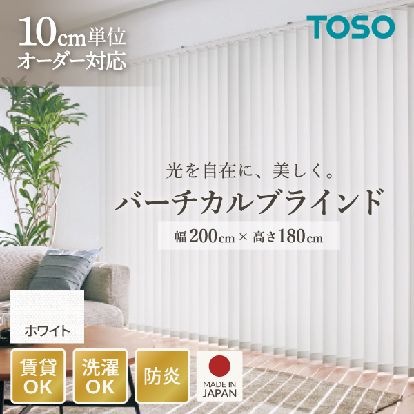 TOSO バーチカルブラインド ルーバー幅100mm 右操作右寄せ ホワイト