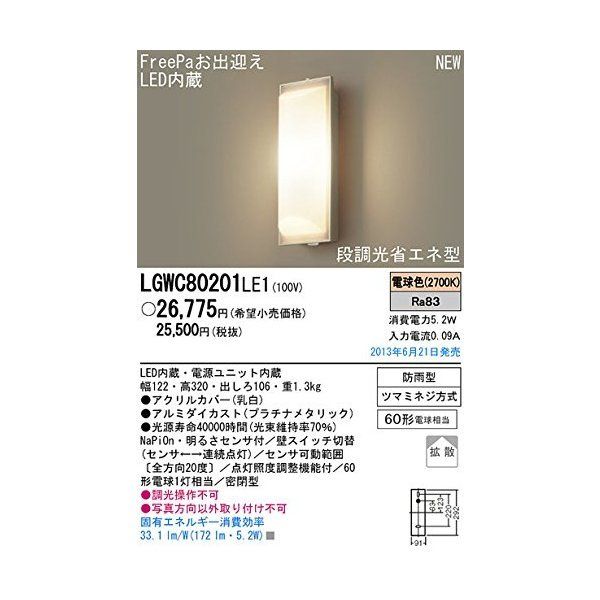 PANASONIC LGWC80201LE1 [壁直付型 LEDポーチライト] 激安の新品・型落ち・アウトレット 家電 通販 XPRICE  エクスプライス (旧 PREMOA プレモア)