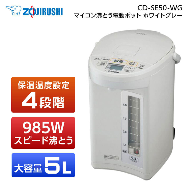 象印 CD-SE50 ホワイトグレー [マイコン沸とう電動ポット（5L 