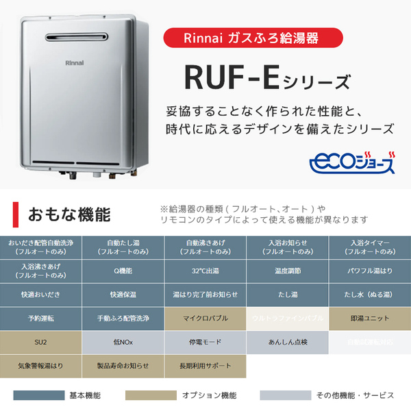 Rinnai RUF-E240ESAW-13A シャイニーシルバー エコジョーズ [ガスふろ