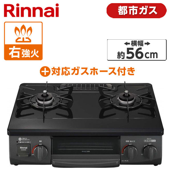 Rinnai ガスコンロ(都市ガス用・2口・右強火力・56cm) + 都市ガス