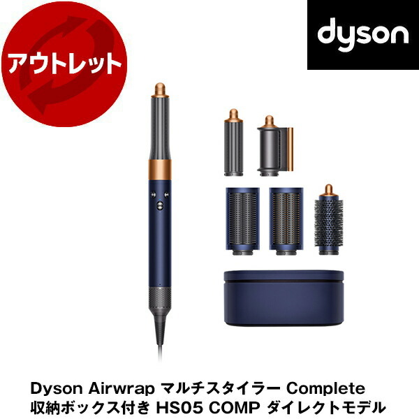 Dyson マルチスタイラーHS05用 化粧箱 【公式通販】