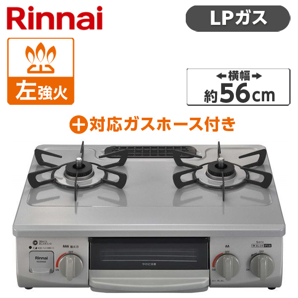 Rinnai ガスコンロ(プロパンガス用・2口・左強火力・56cm) +