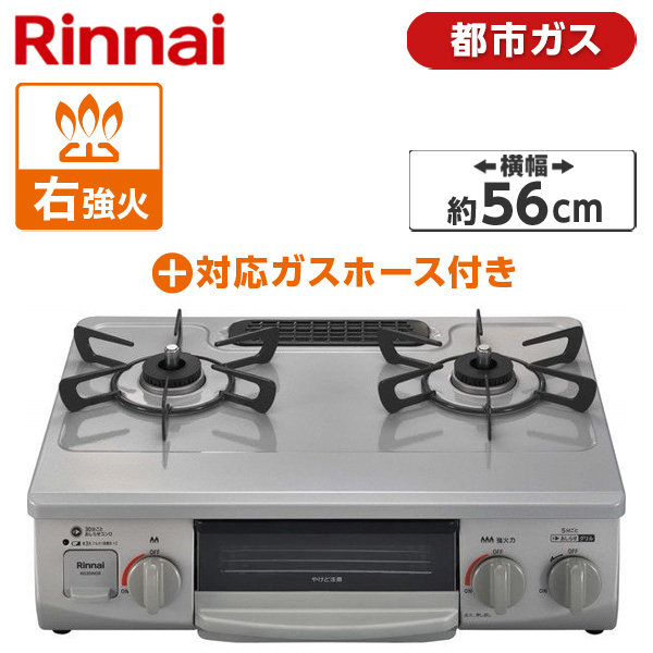 Rinnai ガスコンロ(都市ガス用・2口・右強火力・56cm) + 都市ガス用