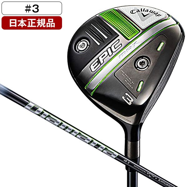 【日本正規品】 キャロウェイ EPIC MAX(エピック マックス) フェアウェイウッド 2021年モデル Diamana 40 for  Callaway #3 S