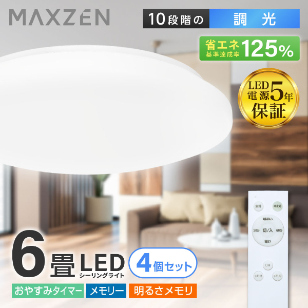 4個セット】MAXZEN MCD06LT02 [洋風LEDシーリングライト (～6畳/調光 