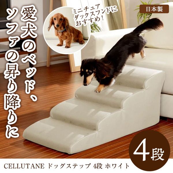 CELLUTANE ドッグステップ ペットステップ 4段 ホワイト ミニチュアダックスモデル 犬 階段 ペット スロープ 老犬  A387a-598/602WH