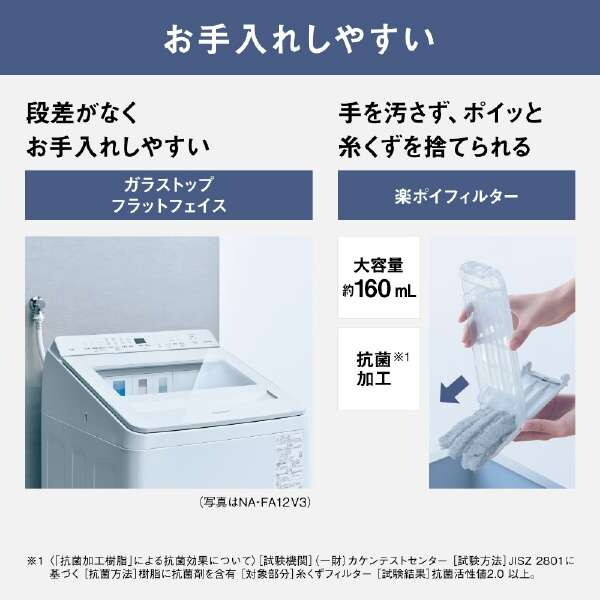 PANASONIC NA-FA12V3-W ホワイト [全自動洗濯機 (12.0kg)] | 激安の新品・型落ち・アウトレット 家電 通販  XPRICE - エクスプライス (旧 PREMOA - プレモア)