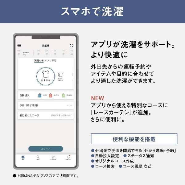 PANASONIC NA-FA12V3-W ホワイト [全自動洗濯機 (12.0kg)] | 激安の