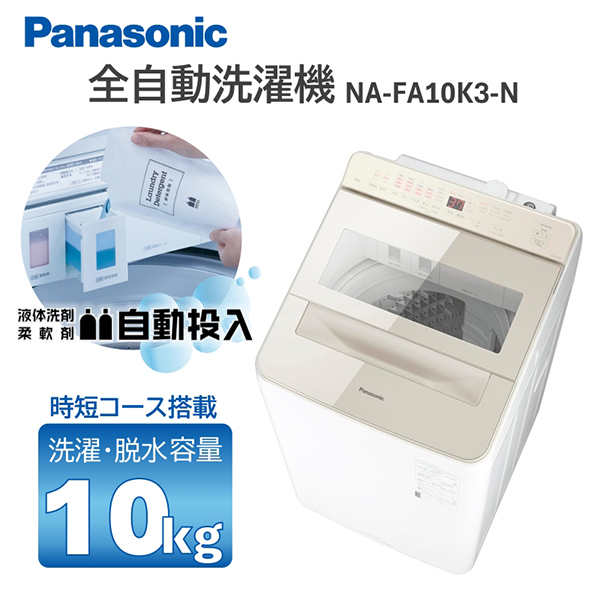 洗濯機 2025年製 10kg PANASONIC NA-FA10H3-N Panasonic パナソニック NA-FA10H3-N シャンパン 全自動洗濯機