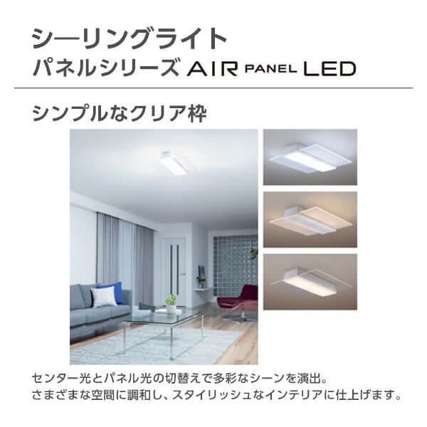 パナソニック LEDシーリングライト AIR PANEL LED 調光・調色