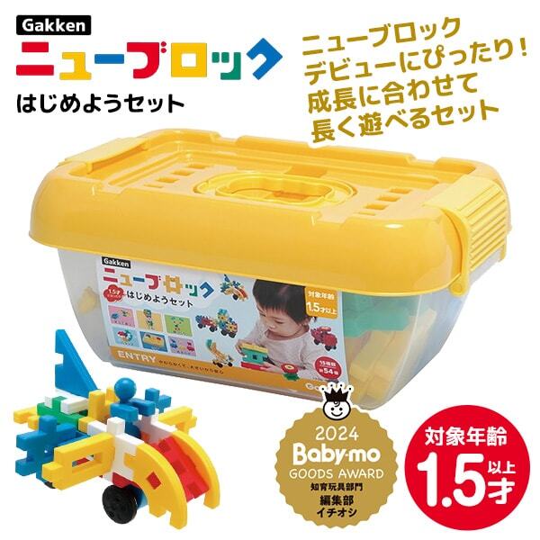 学研ステイフル Gakkenニューブロック はじめようセット | 激安の新品