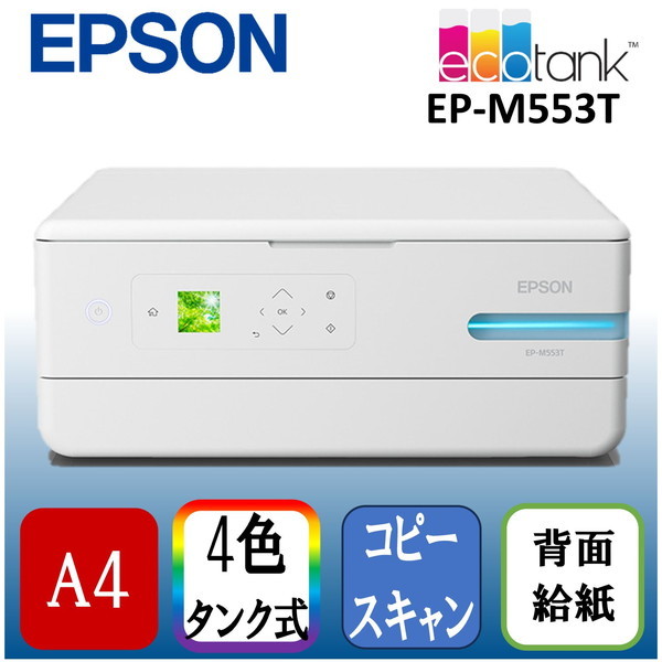 EPSON EP-M553T [A4カラーインクジェット複合機(コピー/スキャナ