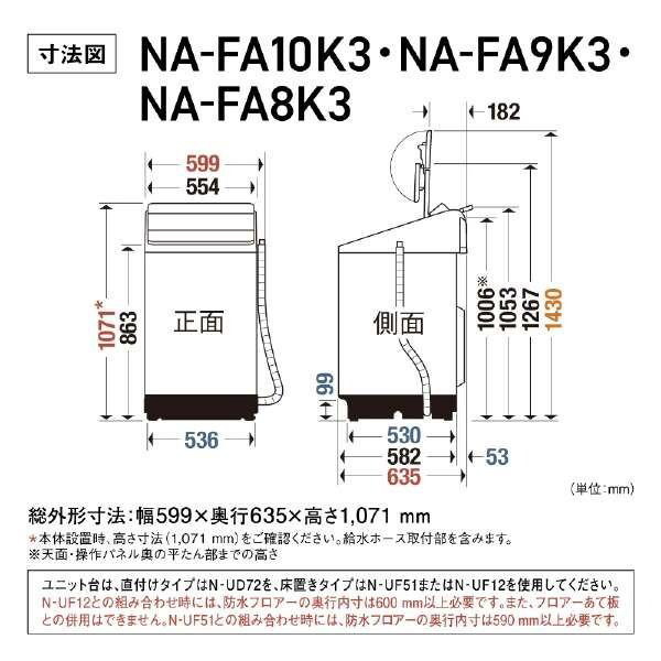 PANASONIC NA-FA10K3-W ホワイト [全自動洗濯機 (10.0kg)] | 激安の