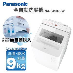 PANASONIC NA-FA9K3-W ホワイト [全自動洗濯機 (9.0kg)]