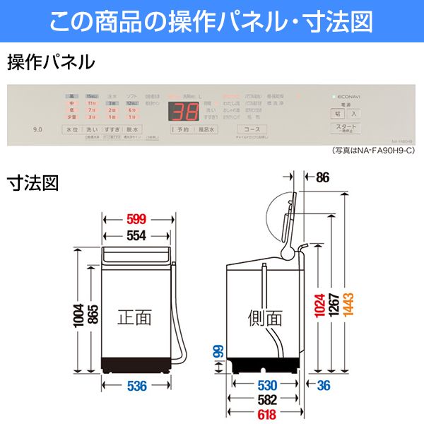 洗濯機　パナソニック　NA-FA90H9　2022　幅(W) 599mm × 奥行(D)618mm ×  高さ(H) 1024mm パナソニック NA-FA90H9-W [ホワイト] 価格比較 - 価格.com