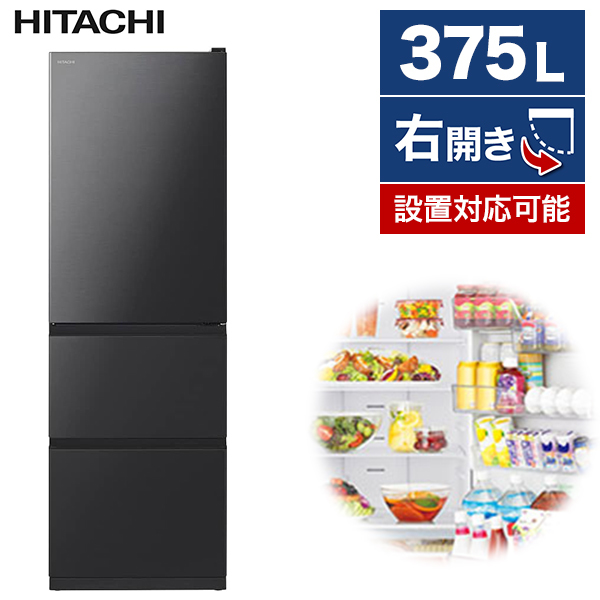 取付無料！日立自動製氷うるおいチルド搭載ブリリアントブラック3ドア