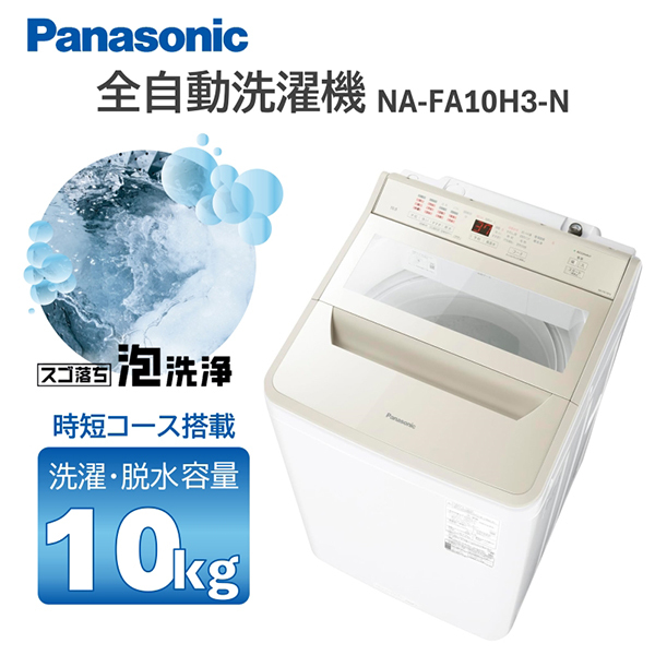 洗濯機 2025年製 10kg PANASONIC NA-FA10H3-N パナソニック NA-FA10H3-N [シャンパン] 価格比較 - 価格.com