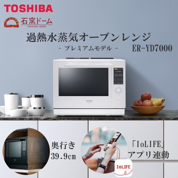 TOSHIBA 過熱水蒸気オーブンレンジ 石窯ドーム ER-KD8(H) - キッチン家電