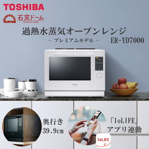 TOSHIBA 東芝 石窯ドーム 愛らし スチームオーブンレンジ