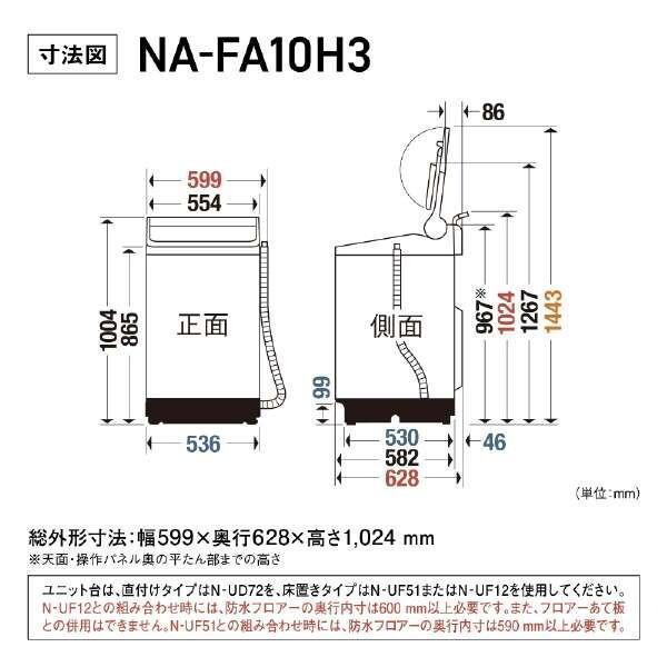 PANASONIC NA-FA10H3-N シャンパン [全自動洗濯機 (10.0kg)] | 激安の