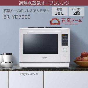 東芝 ER-YD7000(W) グランホワイト 石窯ドーム [過熱水蒸気オーブン 