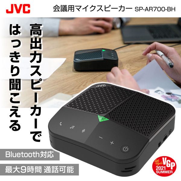 JVC SP-AR700-BH [会議用マイクスピーカー]
