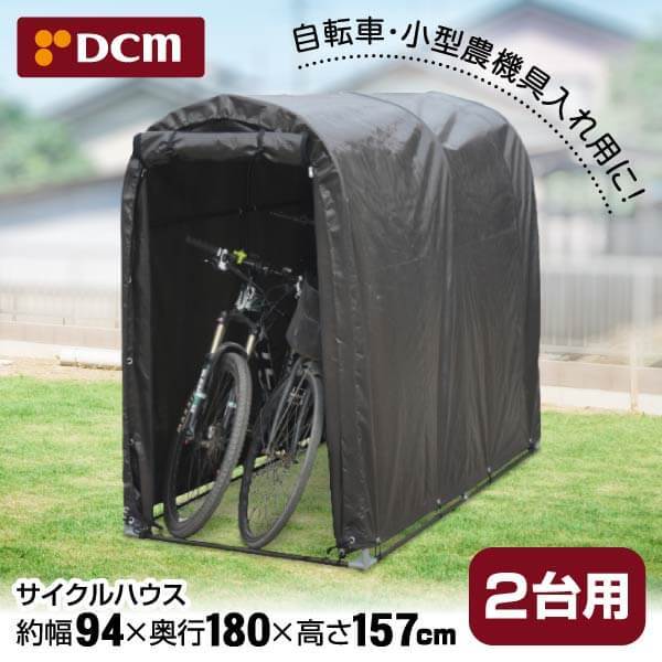 未使用！dcm！サイクルハウス！2台用！自転車用品 サイクルハウス DCM 収納庫 2台用 | ホームセンター通販はDCMオンライン