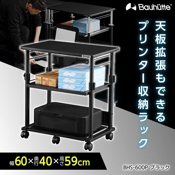 Bauhutte BHS-600P-BK ブラック [昇降式プリンター台] | 激安の新品