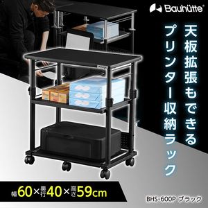 Bauhutte バウヒュッテ 昇降式 プリンター台 BHS-600P-BK 昇降式プリンター台 BHS-600P / 700P | Bauhütte®