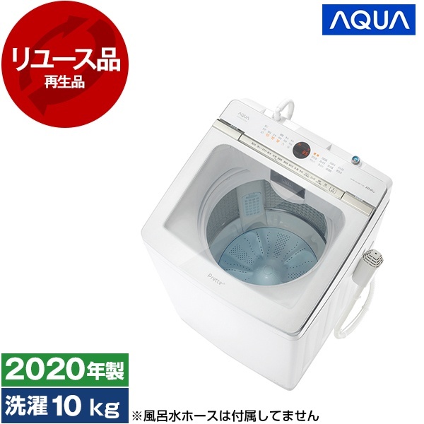 【AQUA】 アクア 全自動電機洗濯機 10.0㎏ AQW-GVX100J 2020年製 アウトレット】【リユース】 AQUA AQW-GVX100J ホワイト Prette [全