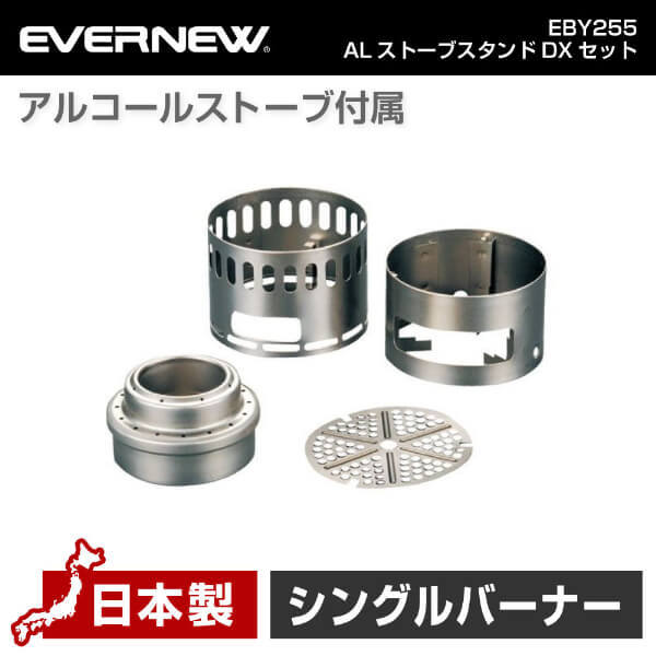 EVERNEW EBY255 ALストーブスタンドDXセット | 激安の新品・型落ち