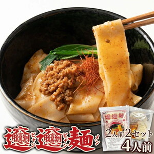 【ゆうパケット出荷】話題の中華麺☆ご家庭で本場の味を!!ビャンビャン麺4食セット