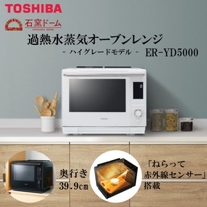 東芝 ER-YD5000(W) グランホワイト 石窯ドーム [過熱水蒸気オーブン 