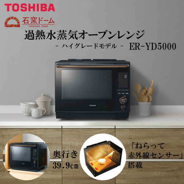 TOSHIBA 過熱水蒸気オーブンレンジ 石窯ドーム ER-RD3000 - オーブンレンジ
