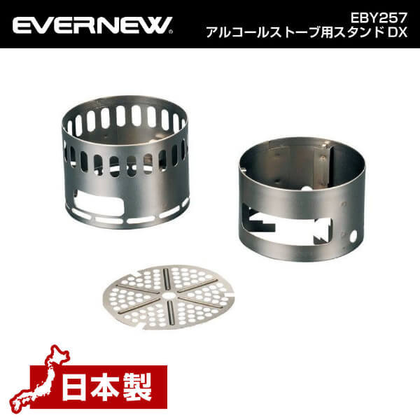 EVERNEW EBY257 アルコールストーブ用スタンドDX | 激安の新品・型落ち・アウトレット 家電 通販 XPRICE - エクスプライス  (旧 PREMOA - プレモア)