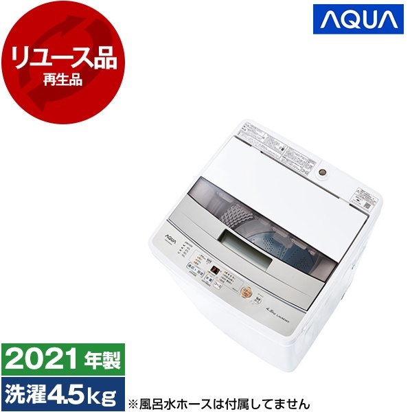 アウトレット】【リユース】 AQUA AQW-S45J ホワイト [全自動洗濯機 