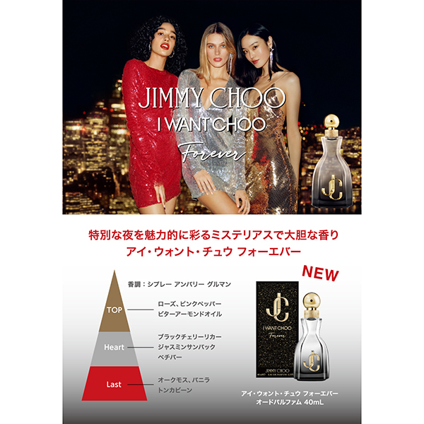 JIMMY CHOO ジミーチュウ アイ ウォント チュウ フォーエバー