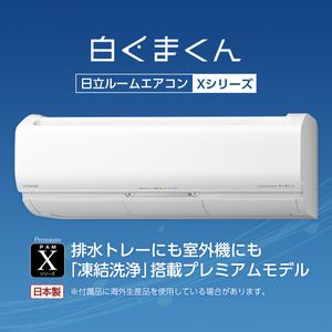 日立 RAS-X56L2 スターホワイト 白くまくん [エアコン (主に18畳用・単