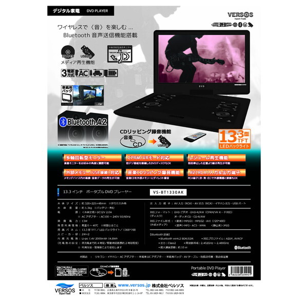 VERSOS 13.3型 ポータブルDVDプレーヤー VS-BT1330AK VERSOS VS-BT1330AK [Bluetooth対応13.3インチポータブルDVDプレーヤー