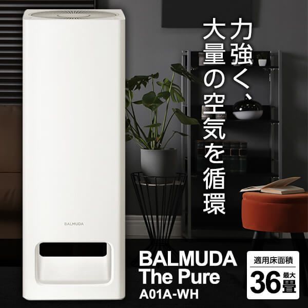 BALMUDA A01A-WH ホワイト BALMUDA The Pure (バルミューダ ザ・ピュア) [空気清浄機 (～36畳)]