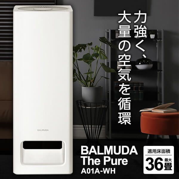 ［新品未開封］BALMUDA The Pure 空気清浄機 A01-WH