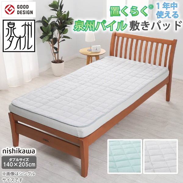 西川 敷きパッド セミダブル 約3万円分 西川 敷きパッド セミダブル 約3万円分 (敷きパッド