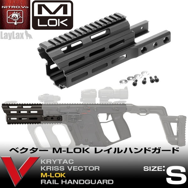 LayLax ベクター M-LOK レイルハンドガード S | 激安の新品・型
